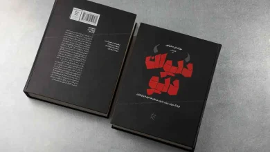 نگاهی به کتاب دیوان دیو، دانشنامه اجنّه و شیاطین اساطیر ایران