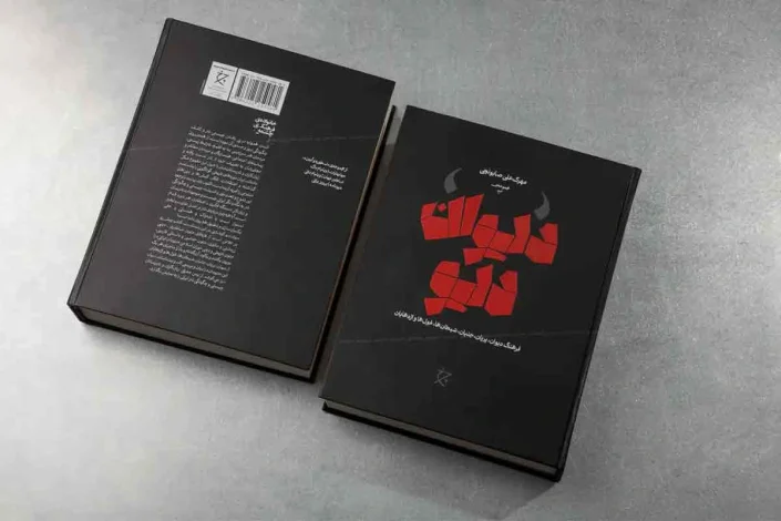 نگاهی به کتاب دیوان دیو؛ دانشنامه اجنّه و شیاطین اساطیر ایران 1 نگاهی به کتاب دیوان دیو، دانشنامه اجنّه و شیاطین اساطیر ایران