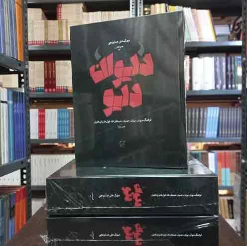 نگاهی به کتاب دیوان دیو، دانشنامه اجنّه و شیاطین اساطیر ایران
