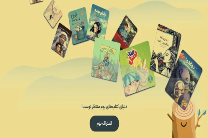 «بوم» دسترسی رایگان به کتابهای کودکانه را برای دو ماه فراهم کرد 1 «بوم» دسترسی رایگان به کتابهای کودکانه را برای دو ماه فراهم کرد
