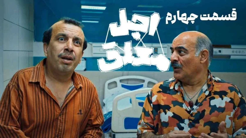 دانلود قسمت چهارم سریال اجل معلق (قسمت 4 اجل معلق) با حجم رایگان 1 دانلود قسمت چهارم سریال اجل معلق (قسمت 4 اجل معلق) با حجم رایگان