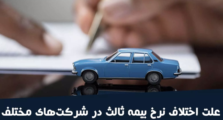 علت تفاوت قیمت بیمه شخص ثالث در شرکت های مختلف چیست؟