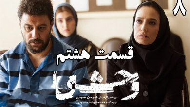 دانلود سریال وحشی قسمت ۸ (قسمت هشتم وحشی) با حجم رایگان