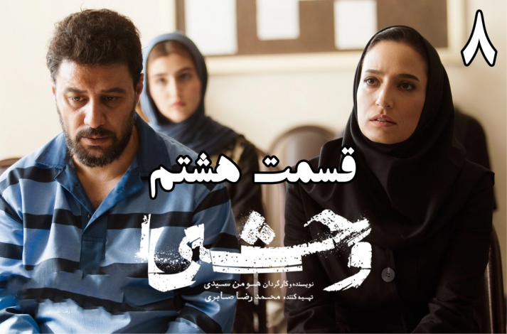 دانلود سریال وحشی قسمت ۸ (قسمت هشتم وحشی) با حجم رایگان 1 دانلود سریال وحشی قسمت ۸ (قسمت هشتم وحشی) با حجم رایگان
