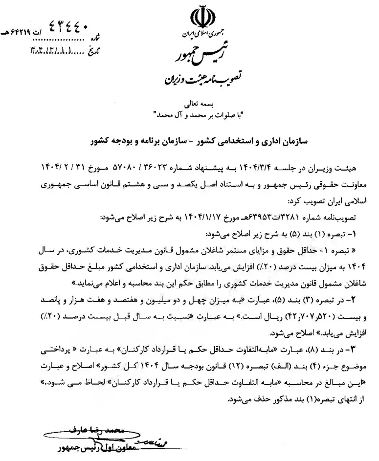 افزایش حقوق کارمندان ابلاغ شد +سند 2 افزایش حقوق کارمندان ابلاغ شد