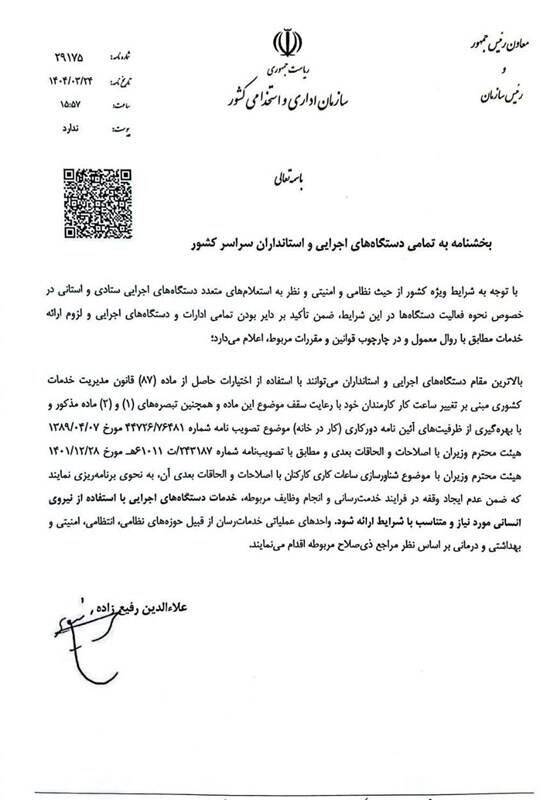 واگذاری اختیار دورکاری کارمندان به استانداران +سند 2 واگذاری اختیار دورکاری کارمندان به استانداران