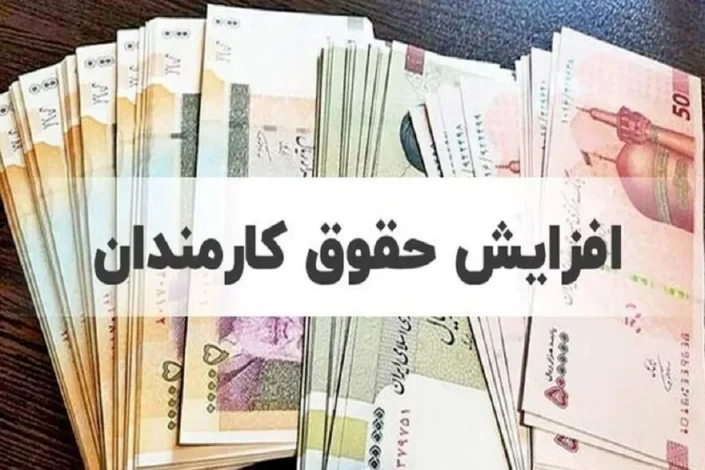 افزایش حقوق کارمندان ابلاغ شد