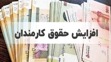 افزایش دریافتی کارمندان
