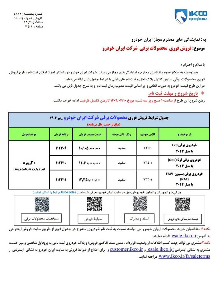 شرایط فروش محصولات برقی ایران خودرو تیر 1404