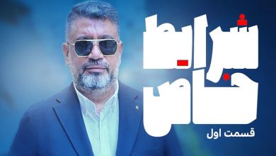 برنامه شرایط خاص رضا رشیدپور