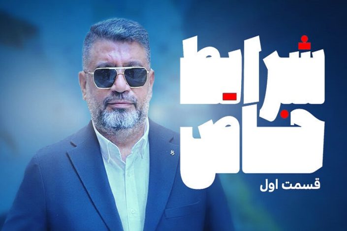 آغاز برنامه شرایط خاص رضا رشیدپور در فیلیمو: برنامهای متناسب با حالوهوای جنگ 1 برنامه شرایط خاص رضا رشیدپور