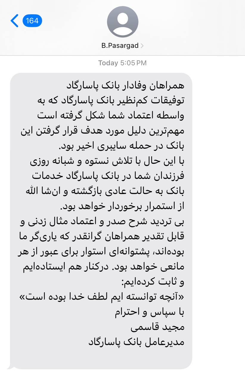 تداوم اختلالات بانک پاسارگاد با وجود اعلام رسمی بانک مبنی بر بازگشت به شبکه بانکی 2 تداوم اختلالات بانک پاسارگاد