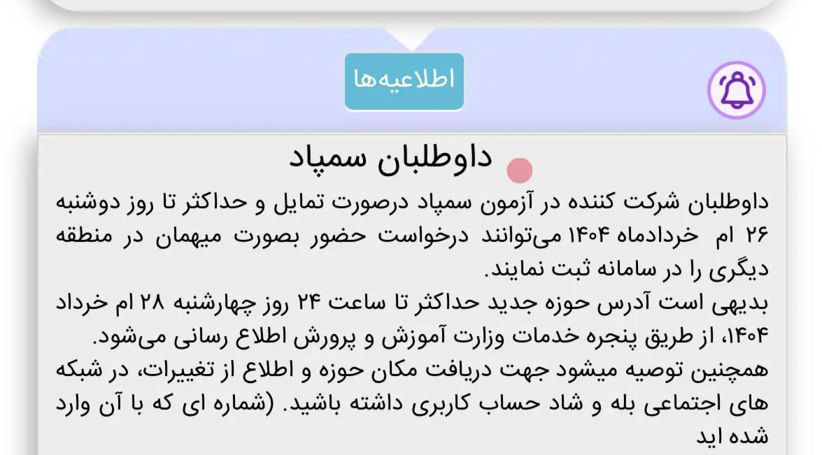 تغییر حوزه امتحانی برای برای داوطلبان آزمون سمپاد