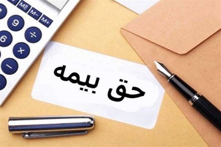 تمدید مهلت ارسال لیست و پرداخت حق بیمه 1 تمدید مهلت ارسال لیست و پرداخت حق بیمه