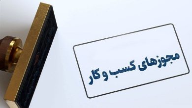 حذف شرط سنی دریافت پروانه کسب