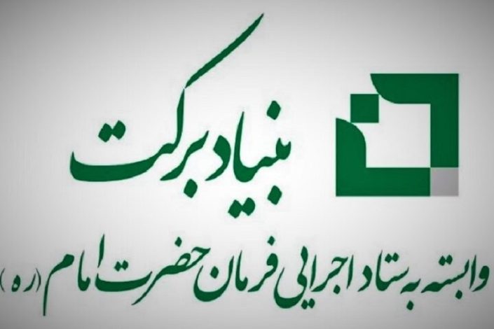 اعلام آمادگی بنیاد برکت برای حمایت از کسب و کارهای آسیب دیده در جنگ 1 اعلام آمادگی بنیاد برکت برای حمایت از کسب و کارهای آسیب دیده در جنگ