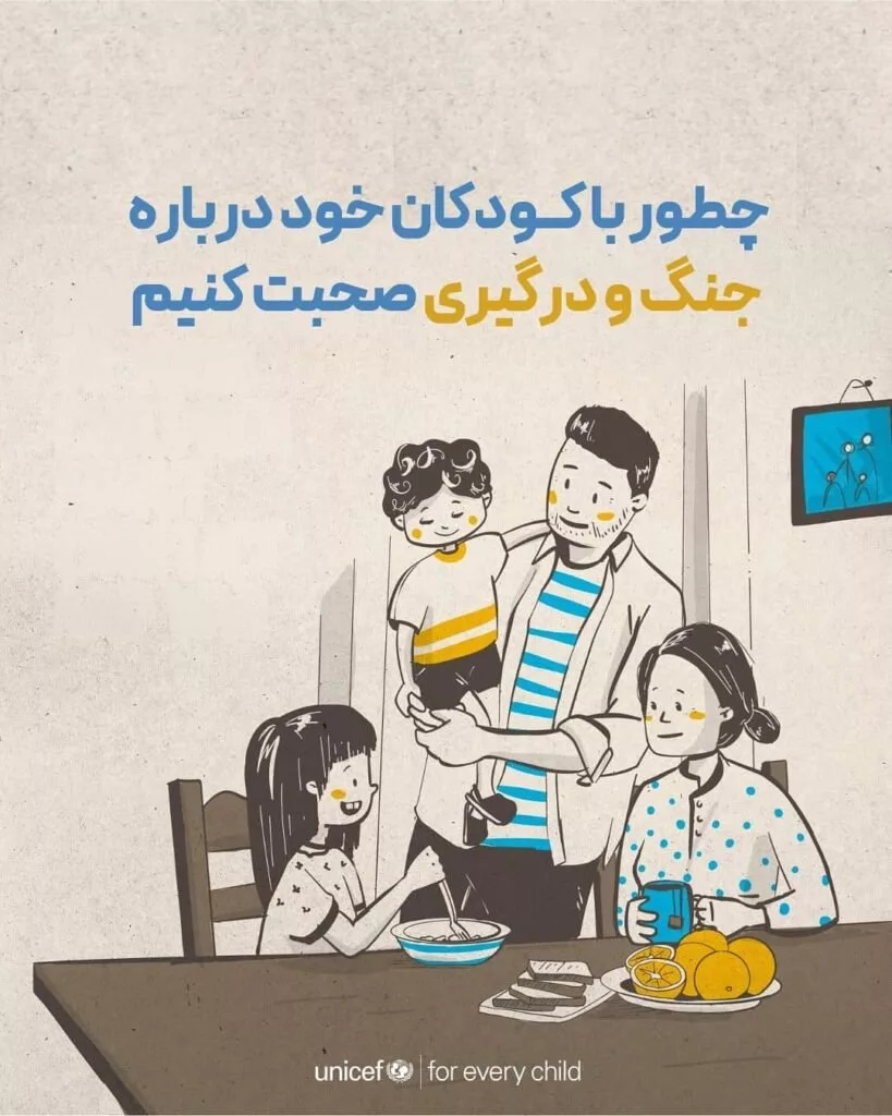 راهنمای رسمی یونیسف برای حمایت از کودکان در شرایط جنگ و بحران 2 راهنمای رسمی یونیسف برای حمایت از کودکان در شرایط جنگ و بحران