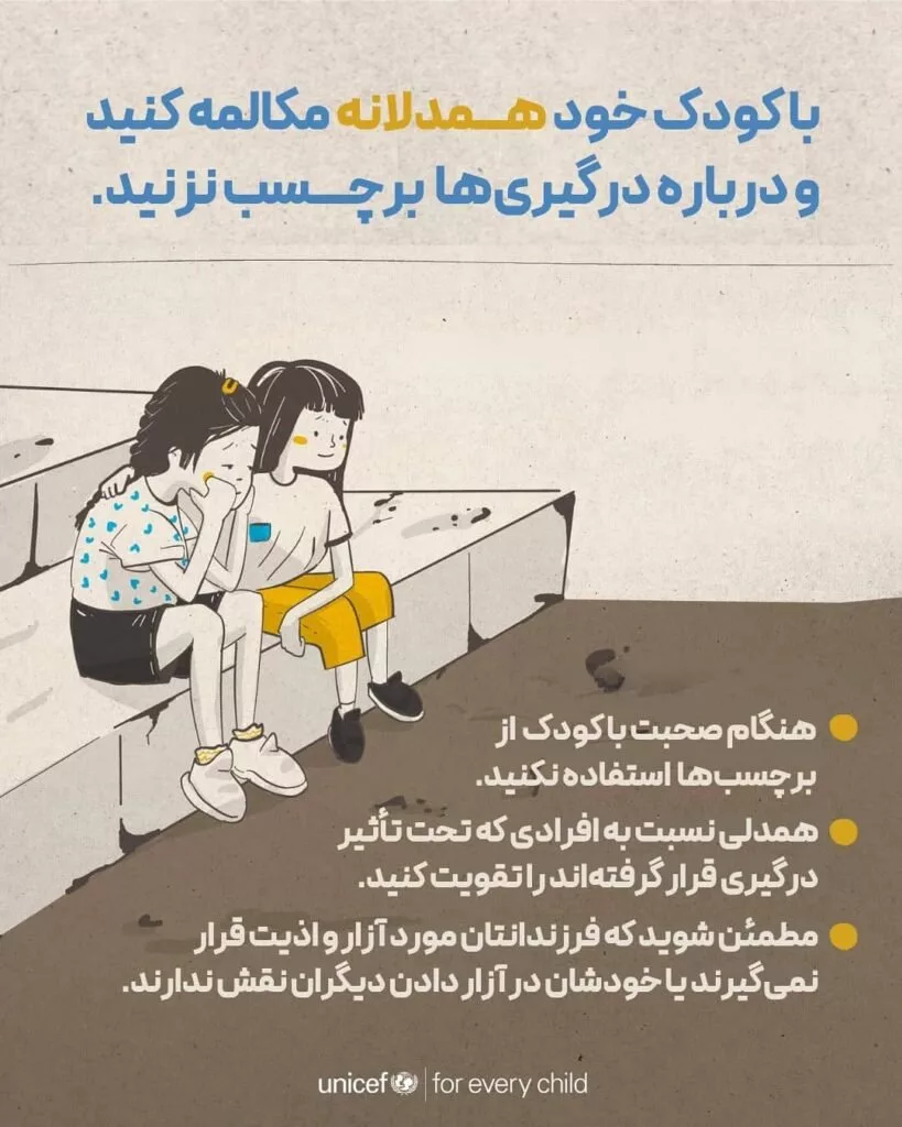 راهنمای رسمی یونیسف برای حمایت از کودکان در شرایط جنگ و بحران 5 راهنمای رسمی یونیسف برای حمایت از کودکان در شرایط جنگ و بحران