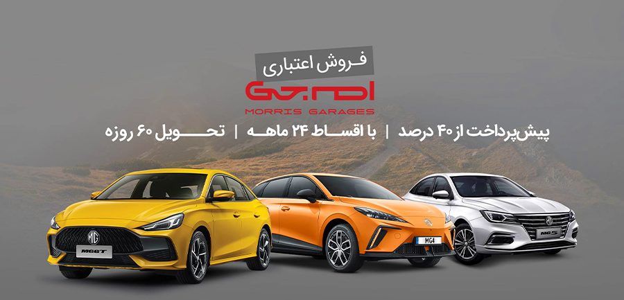 شرایط فروش محصولات ام جی تیر 1404 2 شرایط فروش محصولات ام جی تیر 1404
