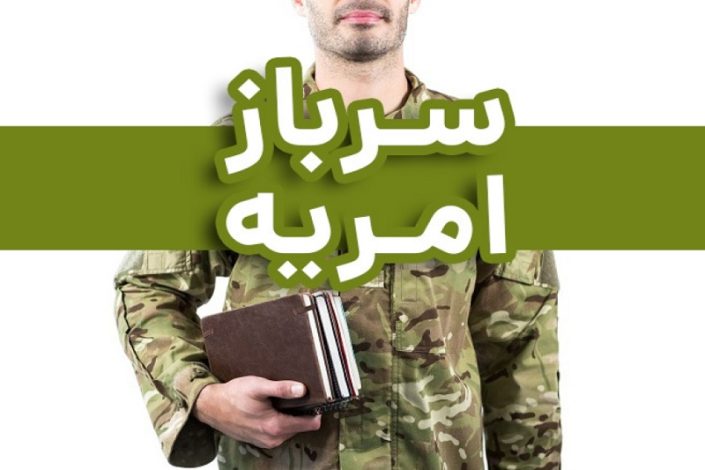 فراخوان جذب امریه در ایراندک +شرایط و جزئیات 1 فراخوان جذب امریه در ایراندک