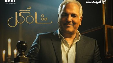تریلر برنامه شاه گل منتشر شد