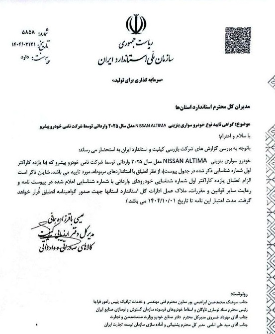 مجوز استاندارد نیسان آلتیما وارداتی صادر شد +قیمت خودرو 2 مجوز استاندارد نیسان آلتیما وارداتی صادر شد