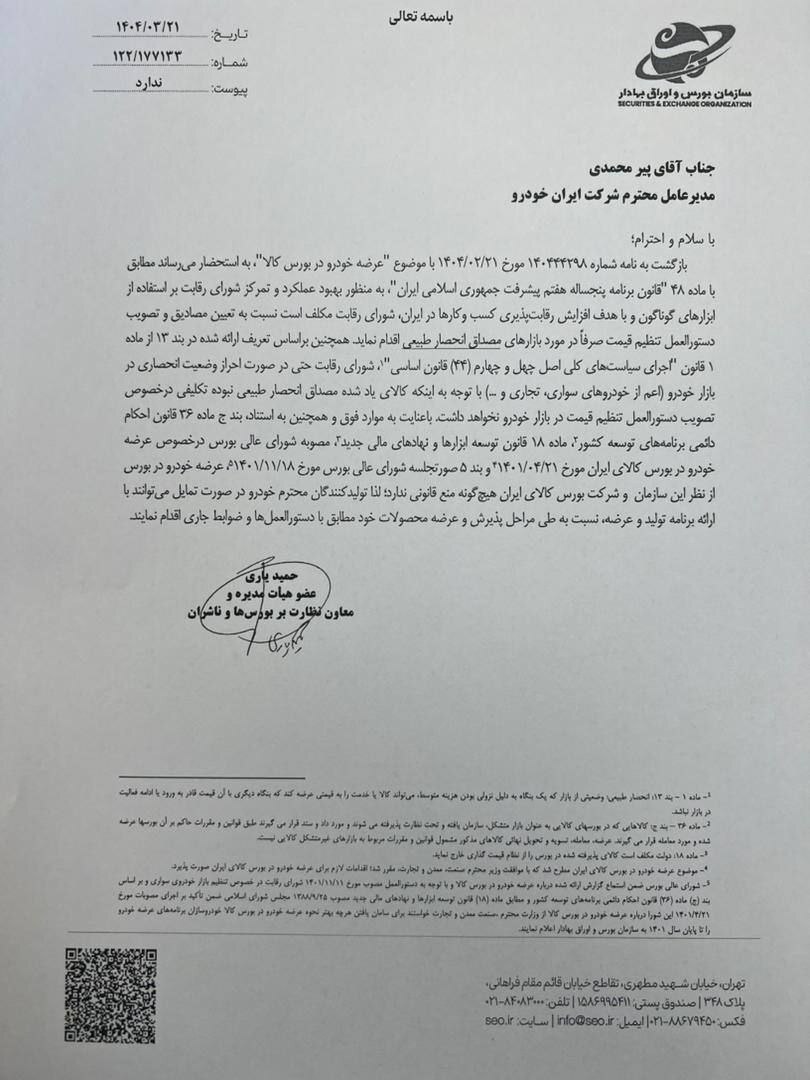 مجوز رسمی بورس برای عرضه خودرو در بورس کالا +سند 2 مجوز رسمی بورس برای عرضه خودرو در بورس کالا