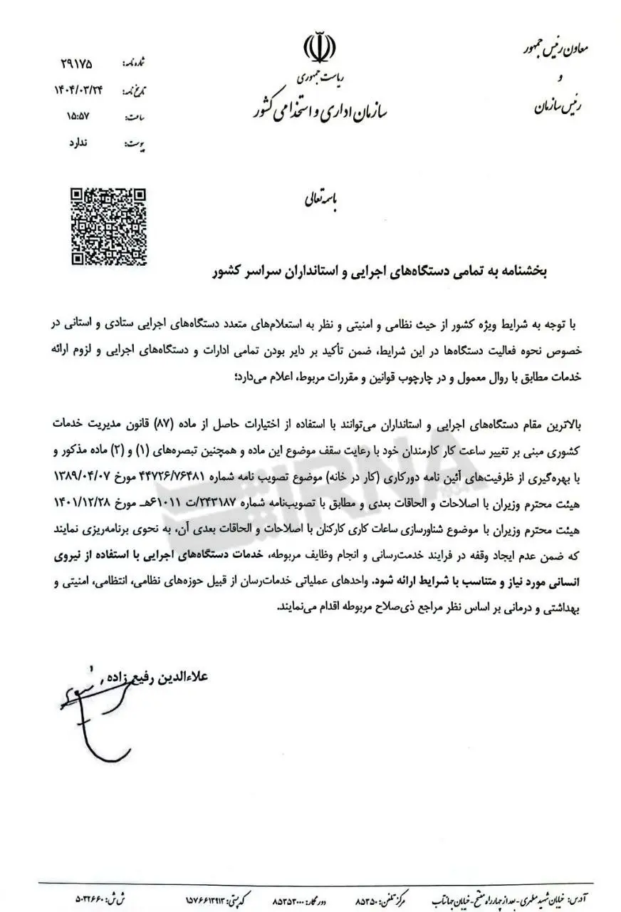 نحوه فعالیت ادارات و بانک ها از یکشنبه 25 خرداد اعلام شد 2 نحوه فعالیت ادارات و بانک ها از یکشنبه 25 خرداد اعلام شد