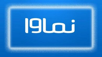 رفع فیلتر نماوا