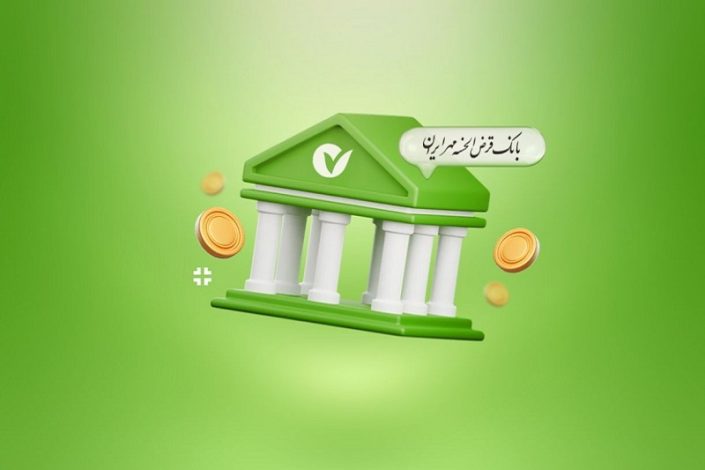 وام 400 میلیون تومانی بانک مهر ایران +شرایط و نحوه دریافت 1 وام 400 میلیون تومانی بانک مهر ایران