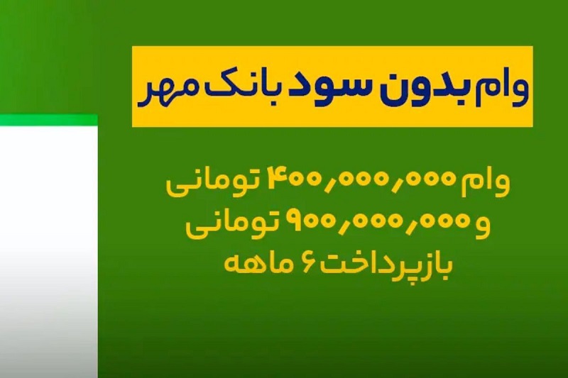 وام 400 میلیون تومانی بانک مهر ایران +شرایط و نحوه دریافت 2 وام 400 میلیون تومانی بانک مهر ایران