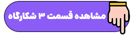 شکارگاه