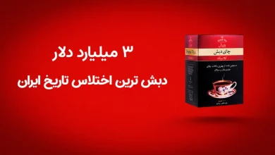 تازهترین خبرها از پرونده جنجالی چای دبش 9 تازهترین خبرها از پرونده چای دبش