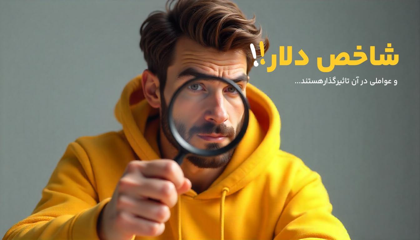 شاخص دلار (Dollar Index) چیست؟