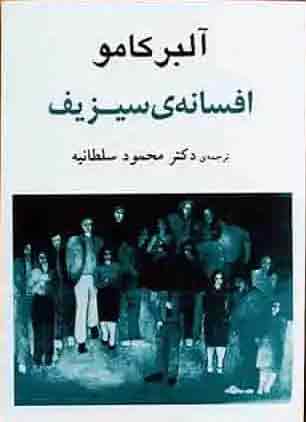 رساله فلسفی افسانه سیزیف (The Myth of Sisyph) از بهترین کتاب های آلبر کامو 