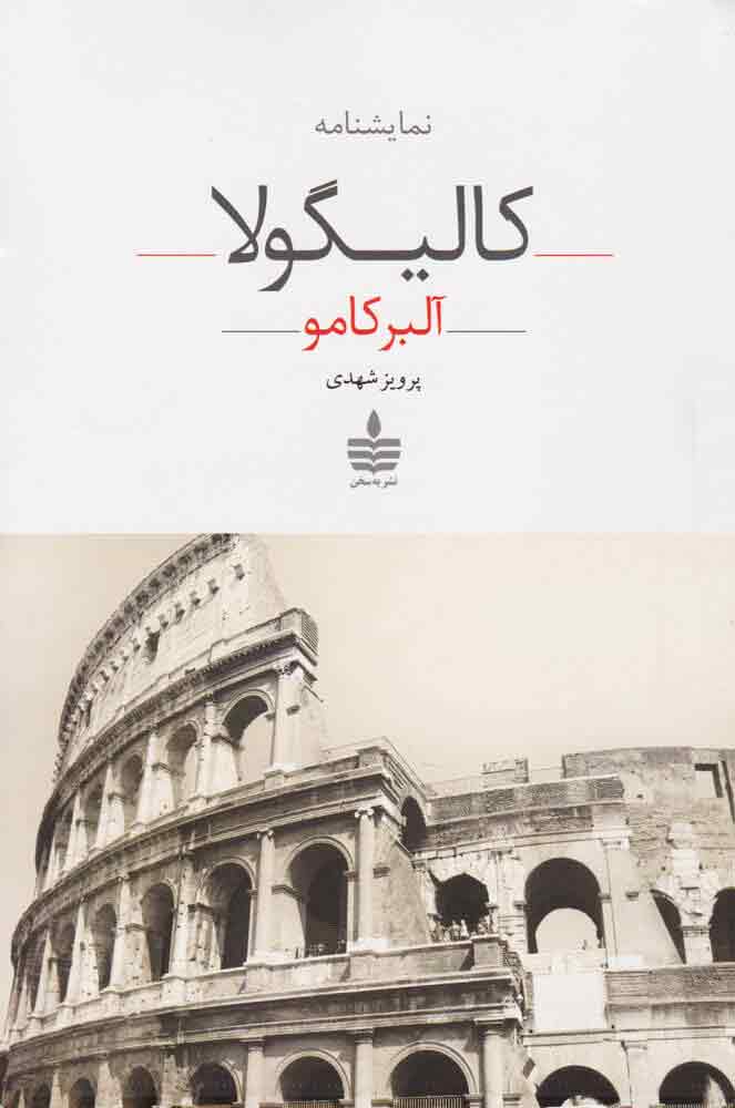 نمایشنامه کالیگولا (Caligula) از بهترین کتاب های آلبر کامو 