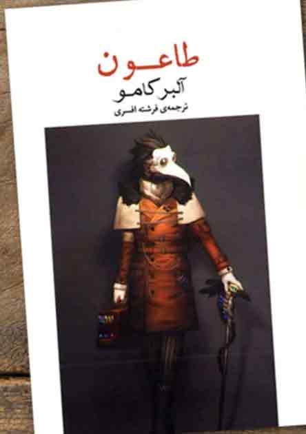 رمان طاعون (The Plague) از بهترین کتاب های آلبر کامو 