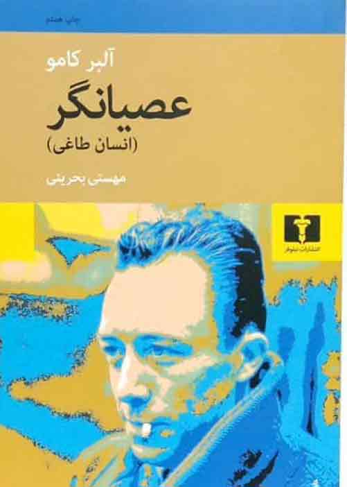 رساله فلسفی عصیانگر (The Rebel) از بهترین کتاب های آلبر کامو 