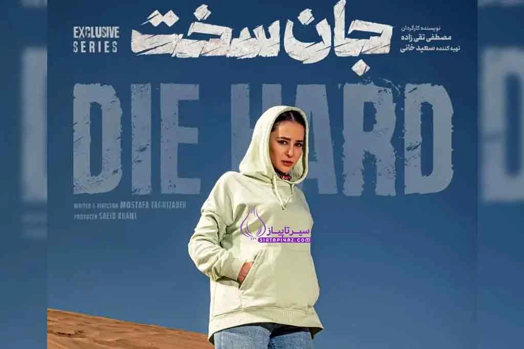 نقد و بررسی سریال جان سخت؛ مفرح اما کلیشه‌ای