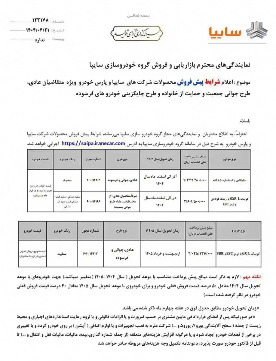 آغاز طرح فروش کوییک و ساینا تیر ۱۴۰۴ + شرایط 2 بخشنامه پیش فروش سایپا تیر ۱۴۰۴