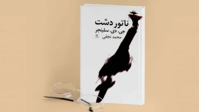 نقد و بررسی کتاب ناتور دشت اثر جاودانه جی دی سلینجر+ خلاصه کتاب