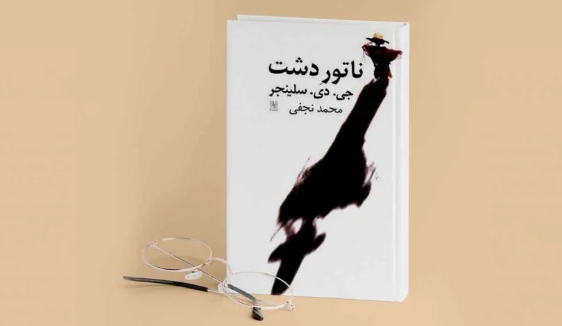 نقد و بررسی کتاب ناتور دشت اثر جاودانه جی دی سلینجر+ خلاصه کتاب 1 نقد و بررسی کتاب ناتور دشت اثر جاودانه جی دی سلینجر+ خلاصه کتاب