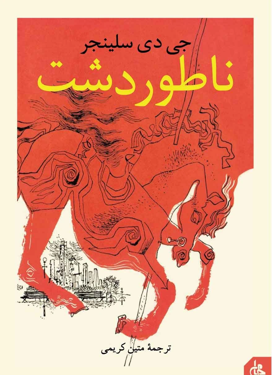 نقد و بررسی کتاب ناتور دشت اثر جاودانه جی دی سلینجر+ خلاصه کتاب