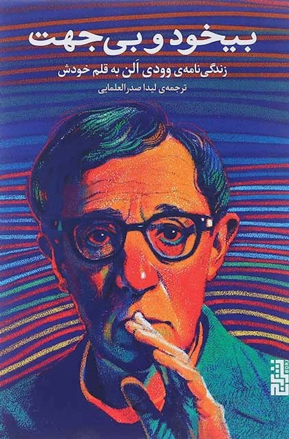خودزندگینامه بی خود و بی جهت