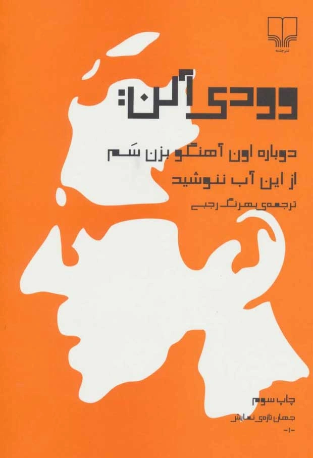 دو نمایشنامه از وودی آلن از بهترین کتاب های وودی آلن 