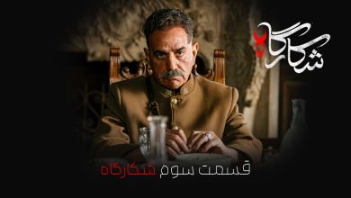 قسمت سوم (۳) سریال شکارگاه منتشر شد 8 قسمت سوم (۳) سریال شکارگاه منتشر شد