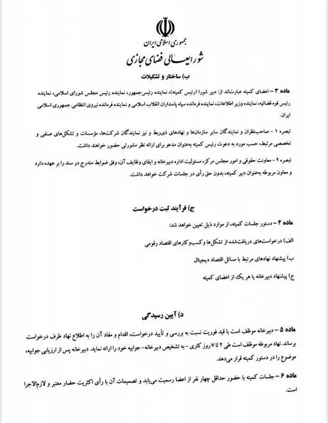 آیین نامه اجرایی کمیته تسهیل فعالیت کسب و کارهای اقتصاد دیجیتال منتشر شد +سند 2 آیین نامه اجرایی کمیته تسهیل فعالیت کسب و کارهای اقتصاد دیجیتال
