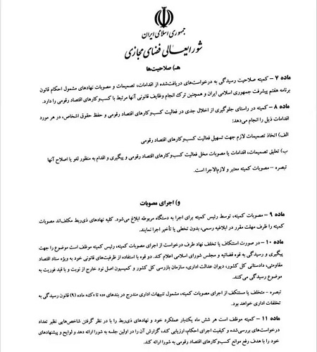 آیین نامه اجرایی کمیته تسهیل فعالیت کسب و کارهای اقتصاد دیجیتال منتشر شد +سند 4 آیین نامه اجرایی کمیته تسهیل فعالیت کسب و کارهای اقتصاد دیجیتال