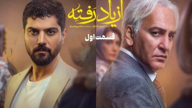 دانلود سریال از یاد رفته قسمت 1
