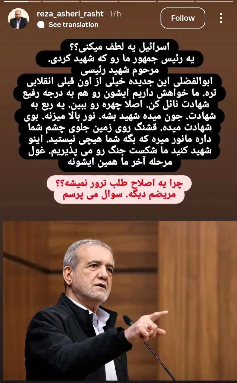 درخواست عجیب نماینده شورای شهر رشت از اسرائیل: پزشکیان را ترور کنید! 2 درخواست عجیب نماینده شورای شهر رشت از اسرائیل